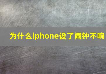 为什么iphone设了闹钟不响