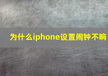 为什么iphone设置闹钟不响