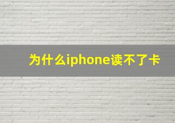 为什么iphone读不了卡