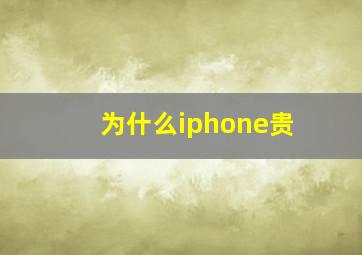 为什么iphone贵