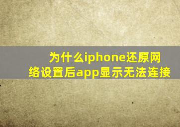 为什么iphone还原网络设置后app显示无法连接