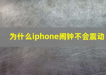 为什么iphone闹钟不会震动