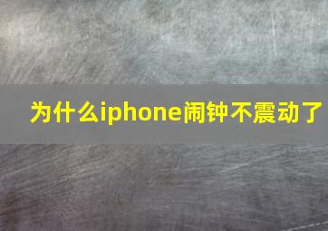 为什么iphone闹钟不震动了