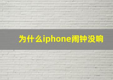 为什么iphone闹钟没响