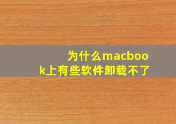 为什么macbook上有些软件卸载不了