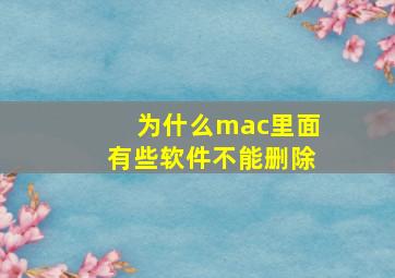 为什么mac里面有些软件不能删除