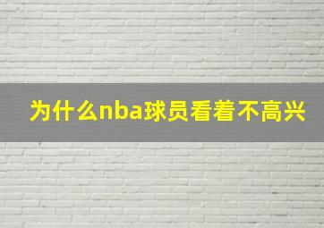 为什么nba球员看着不高兴