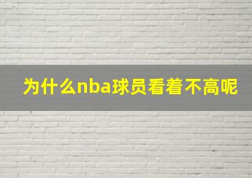 为什么nba球员看着不高呢