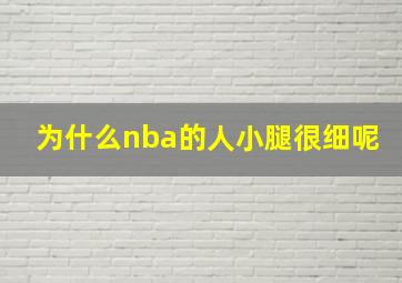 为什么nba的人小腿很细呢