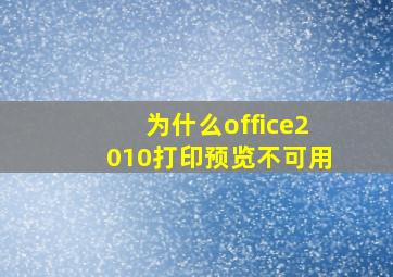 为什么office2010打印预览不可用