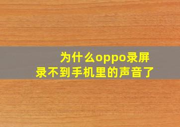 为什么oppo录屏录不到手机里的声音了