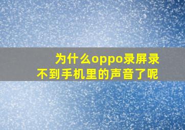 为什么oppo录屏录不到手机里的声音了呢