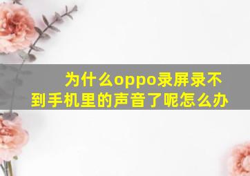 为什么oppo录屏录不到手机里的声音了呢怎么办