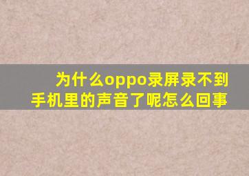 为什么oppo录屏录不到手机里的声音了呢怎么回事