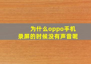 为什么oppo手机录屏的时候没有声音呢