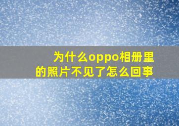 为什么oppo相册里的照片不见了怎么回事