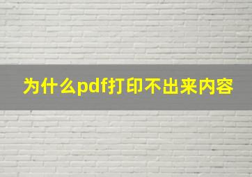 为什么pdf打印不出来内容