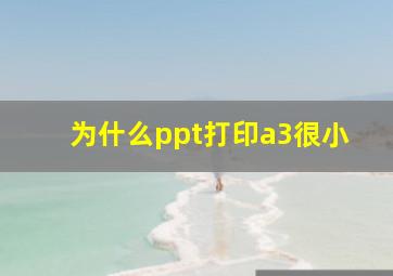 为什么ppt打印a3很小