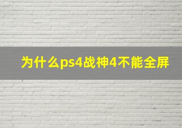 为什么ps4战神4不能全屏