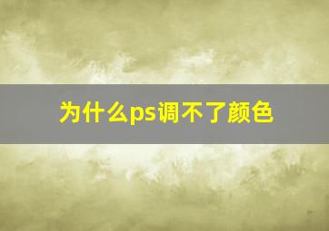 为什么ps调不了颜色