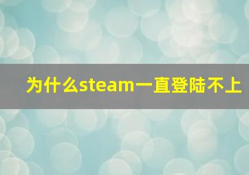 为什么steam一直登陆不上