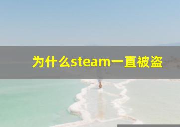 为什么steam一直被盗