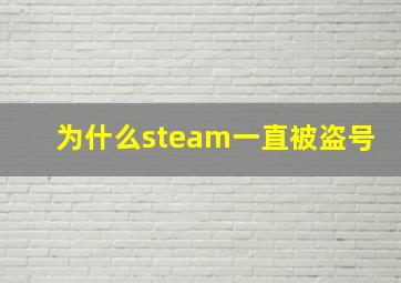 为什么steam一直被盗号