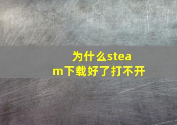 为什么steam下载好了打不开