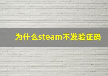 为什么steam不发验证码