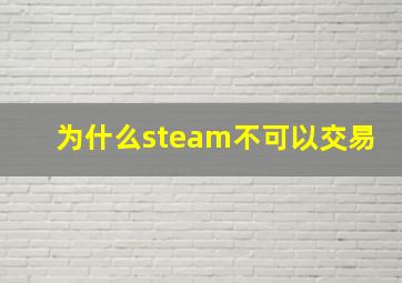 为什么steam不可以交易