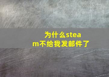 为什么steam不给我发邮件了