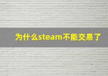 为什么steam不能交易了