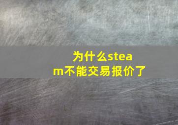 为什么steam不能交易报价了