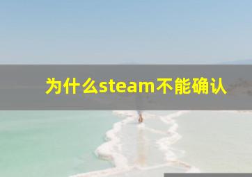 为什么steam不能确认