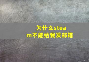 为什么steam不能给我发邮箱