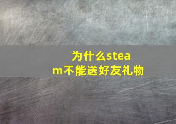 为什么steam不能送好友礼物