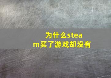 为什么steam买了游戏却没有