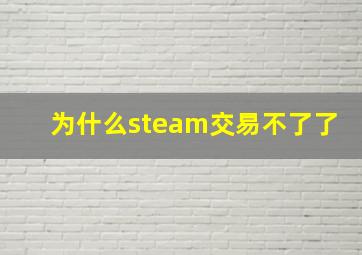 为什么steam交易不了了