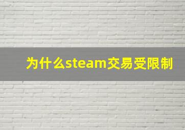 为什么steam交易受限制