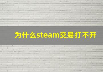 为什么steam交易打不开