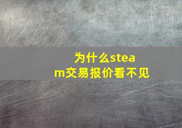 为什么steam交易报价看不见