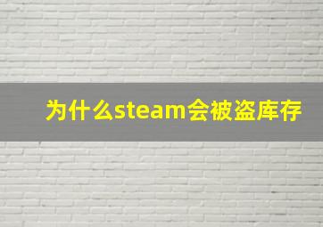 为什么steam会被盗库存