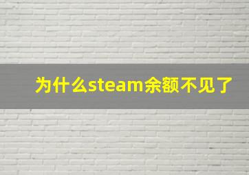 为什么steam余额不见了