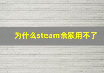 为什么steam余额用不了