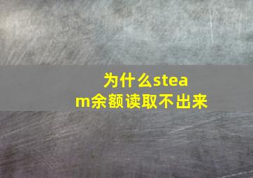 为什么steam余额读取不出来