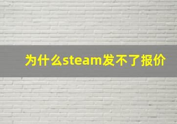 为什么steam发不了报价