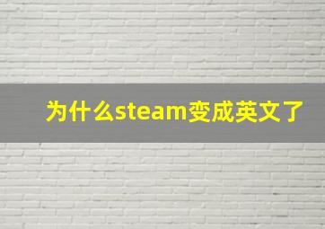 为什么steam变成英文了