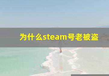 为什么steam号老被盗