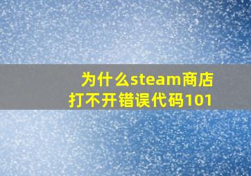 为什么steam商店打不开错误代码101