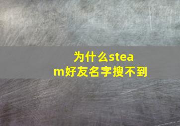 为什么steam好友名字搜不到